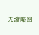 西風(fēng)念，平生愿，一指柔情翰林苑